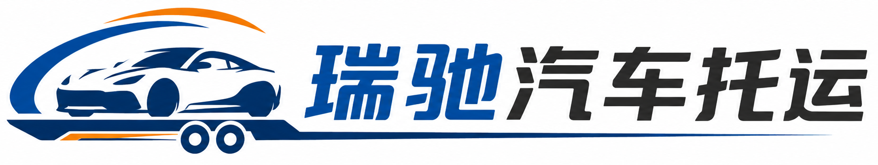 沙市区瑞驰｜汽车托运_轿车托运_私家车异地运车_新能源车辆托运